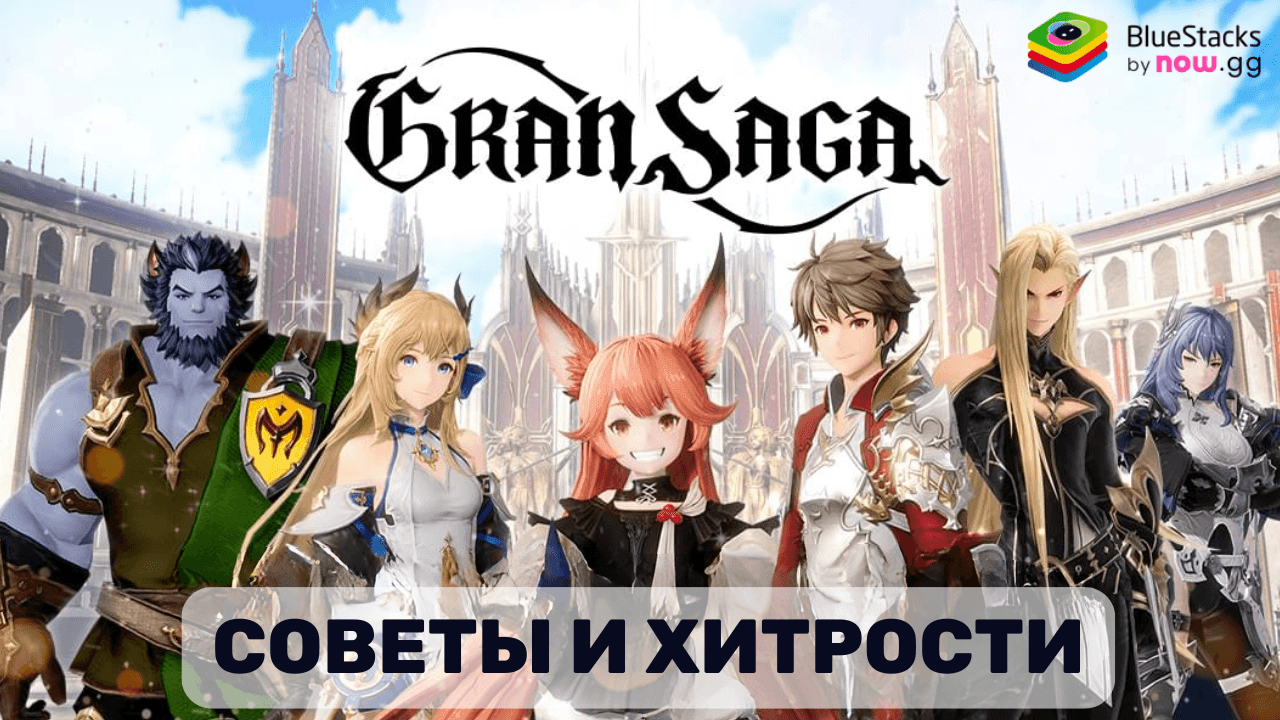 Советы и Хитрости Для Быстрого Прогресса в Игре Gran Saga: Аниме MMORPG на ПК с