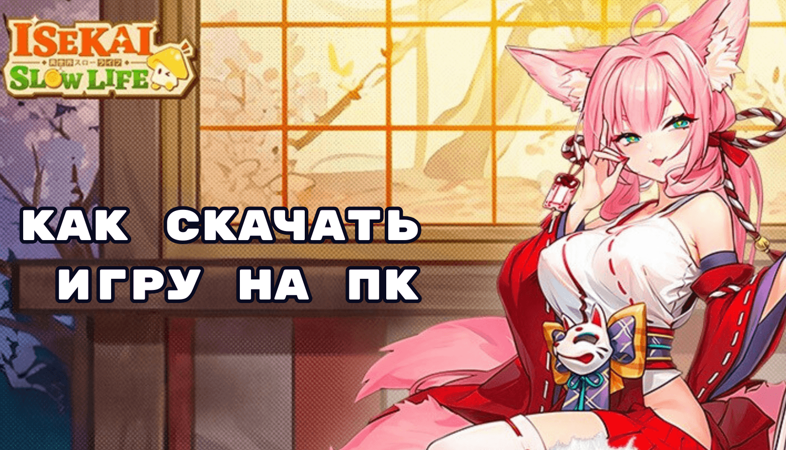 Как скачать и играть в Isekai:Slow Life на ПК с