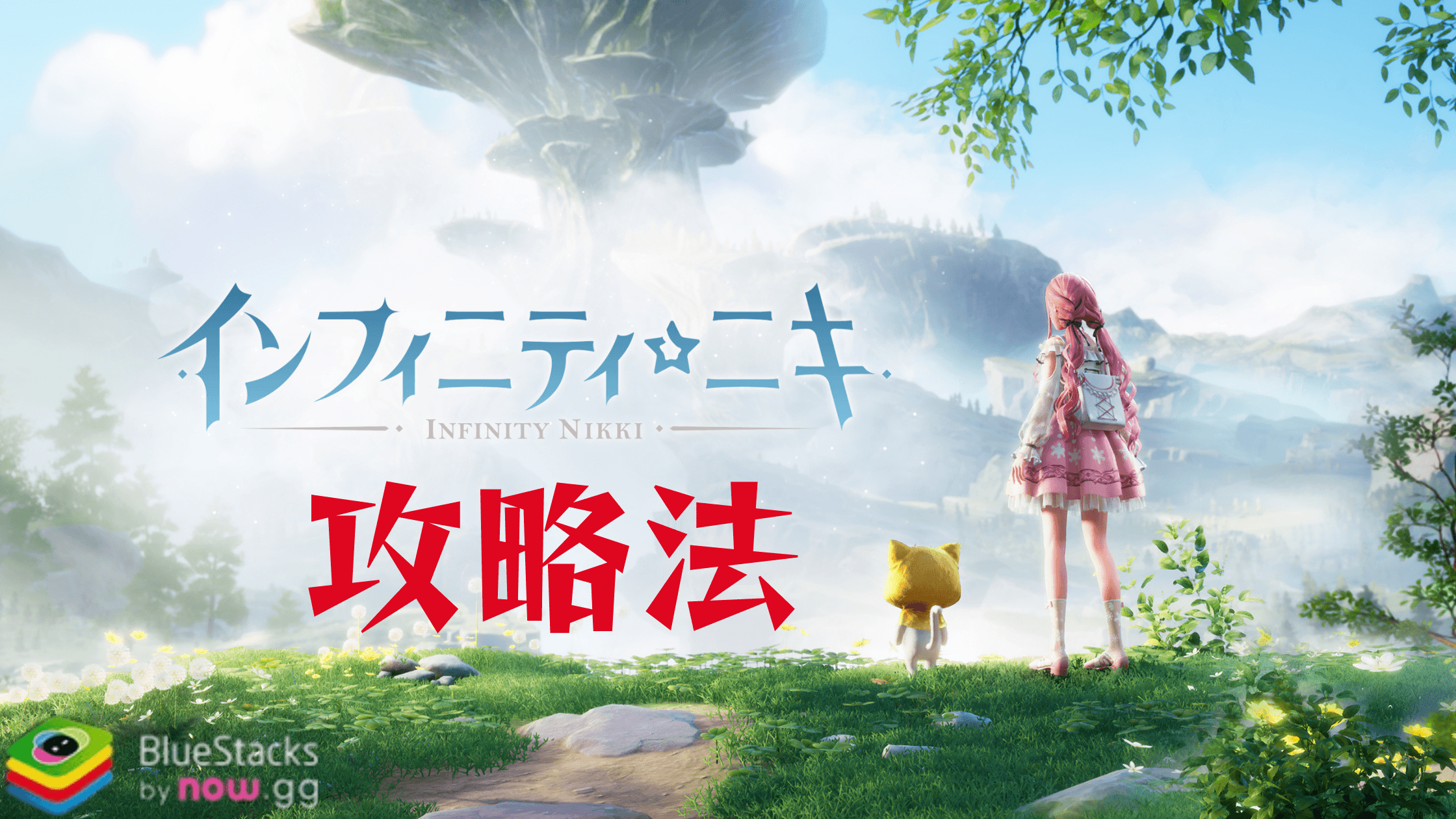 『インフィニティニキ』攻略法〜ゲーム序盤の効率的な進め方をご紹介〜