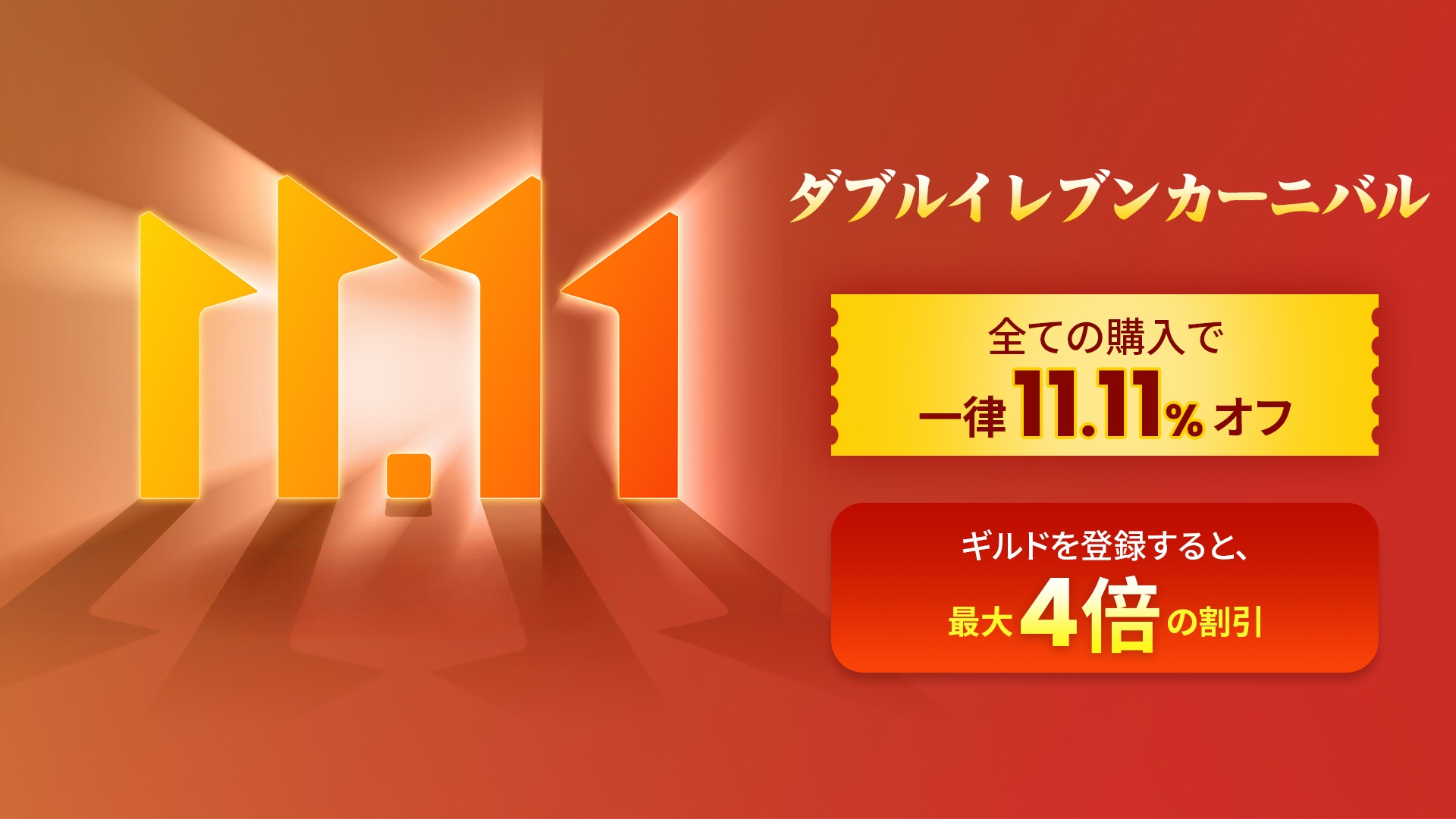 のダブルイレブンカーニバル‐ギルド集結で最大4倍オフ