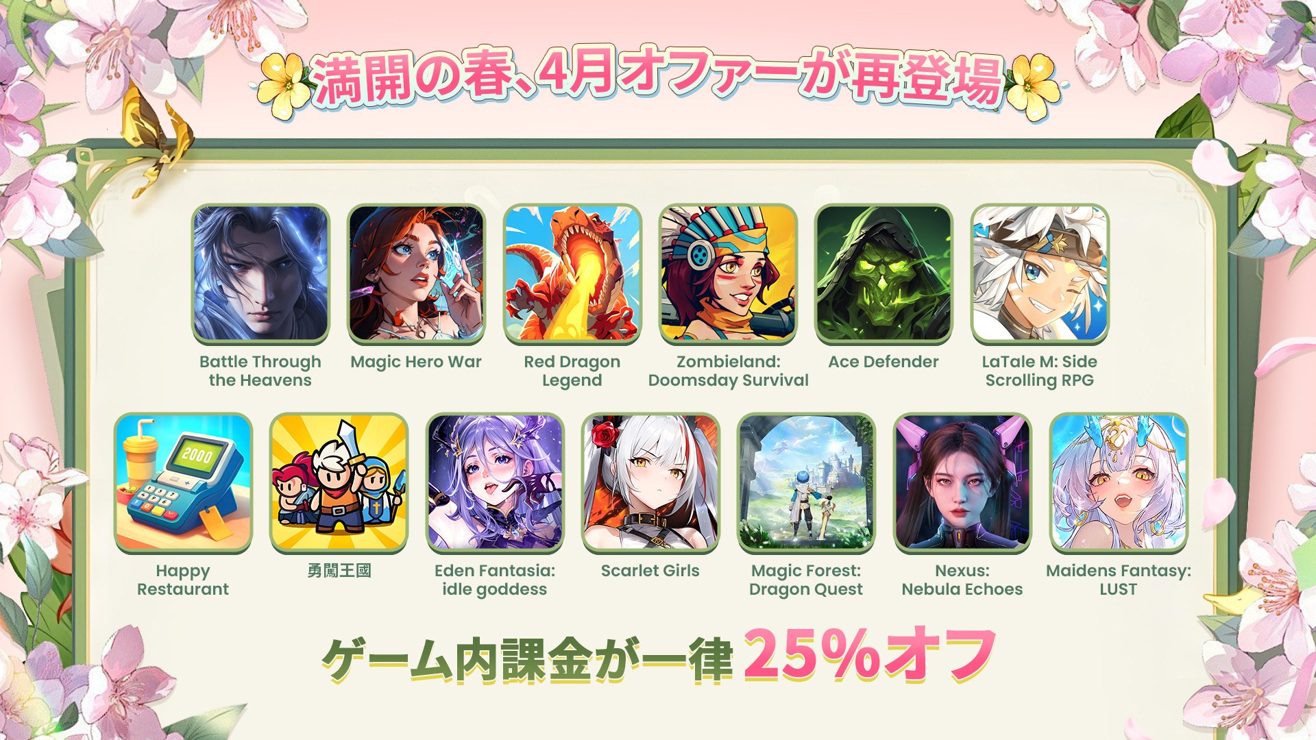 桜満開の4月:だけで、人気ゲームでの25%オフ!