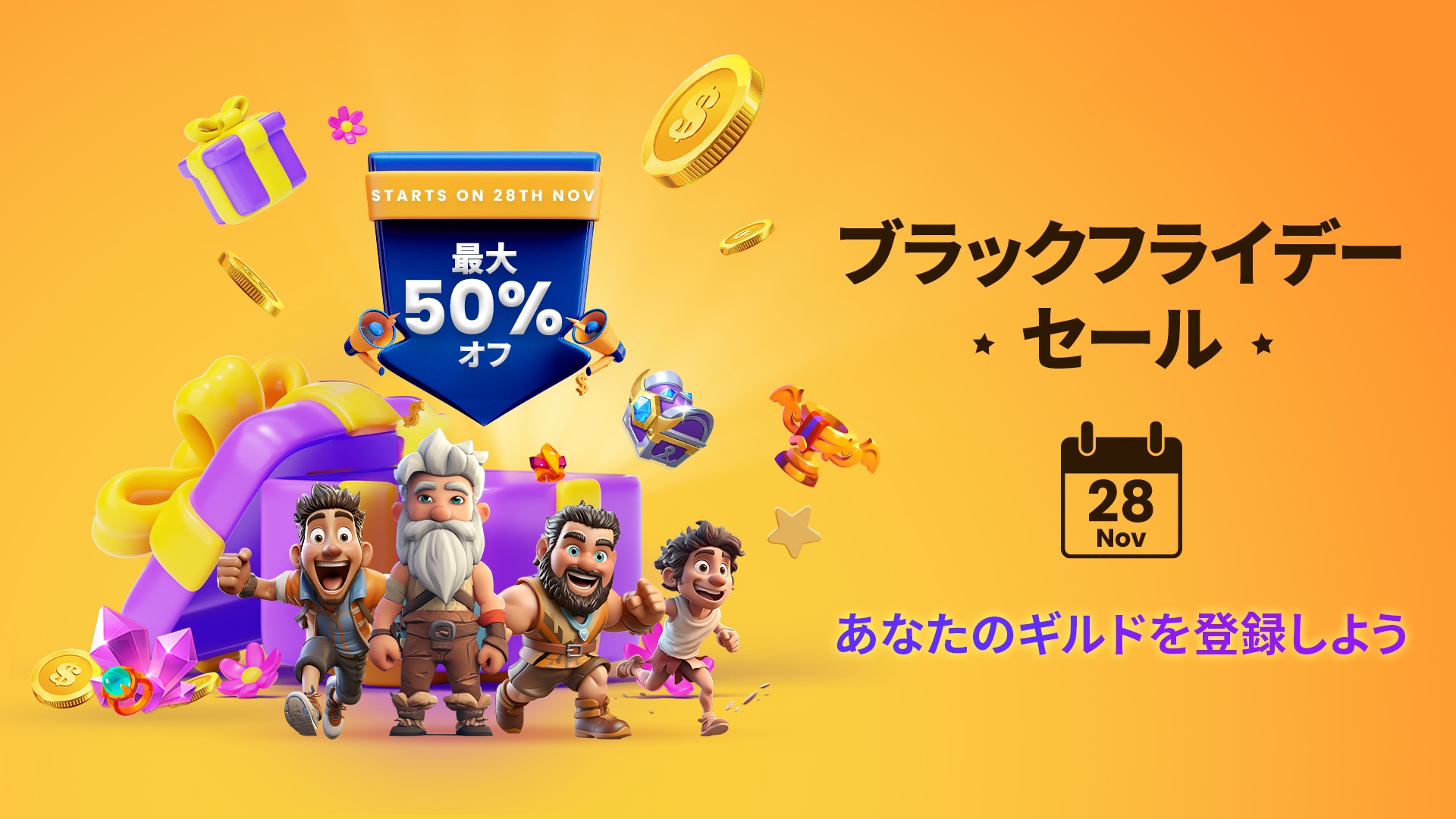 このブラックフライデーセール期間内に、ストアで最大50%の割引を受けよう!