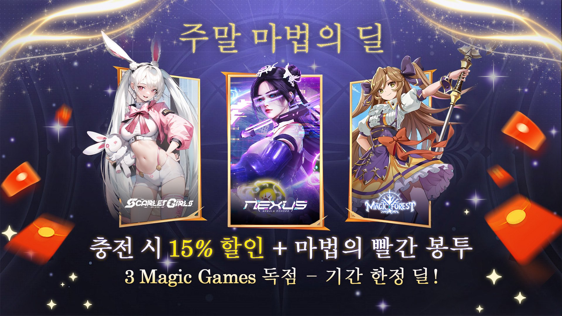 마법의 주말이 돌아 왔습니다! 게임 내 아이템과 빨간 봉투 15% 할인을 만나 보세요!
