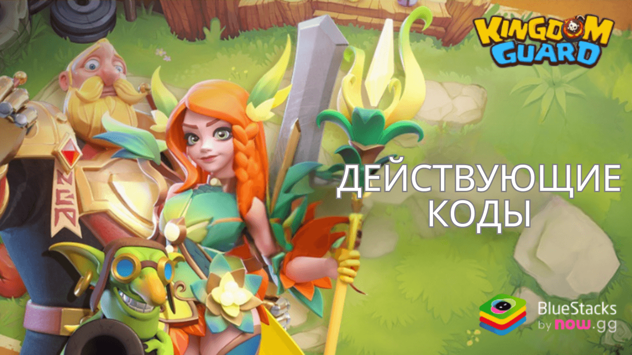 Актуальные промокоды для Kingdom Guard:Tower Defense TD на май 2025 года