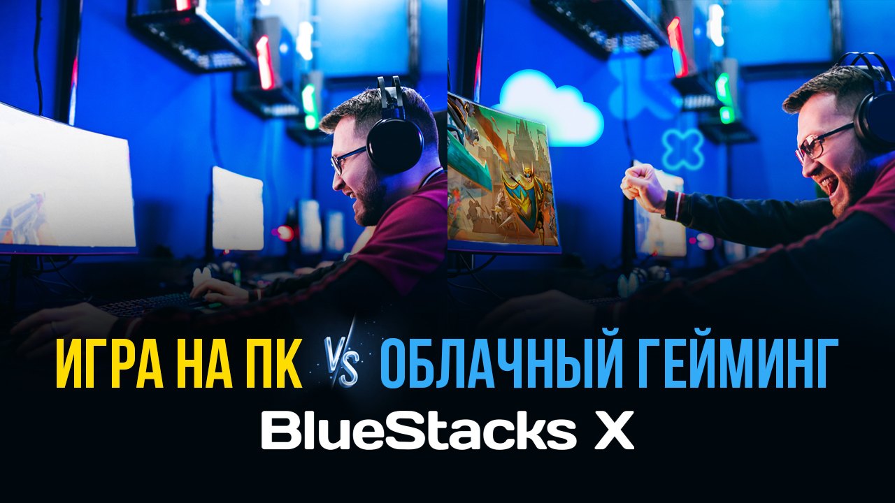 Игра на ПК vs облачный гейминг на X. Что лучше?