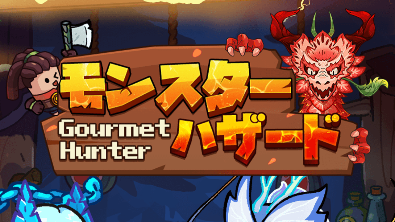 を使ってPCで『モンスターハザード グルメハンター冒険グルメRPG』をプレイする方法