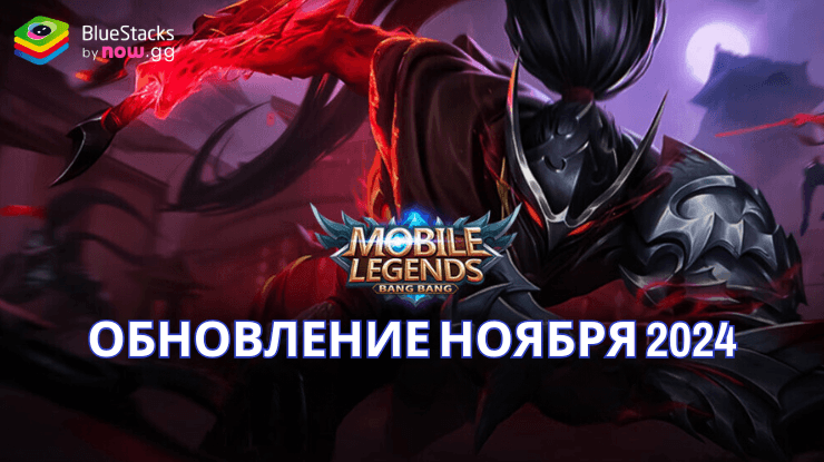 Mobile Legends: обзор обновления ноября 2024 года