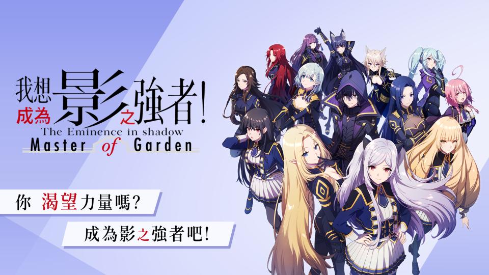 如何使用在電腦上玩[我想成為影之强者！Master of Garden]