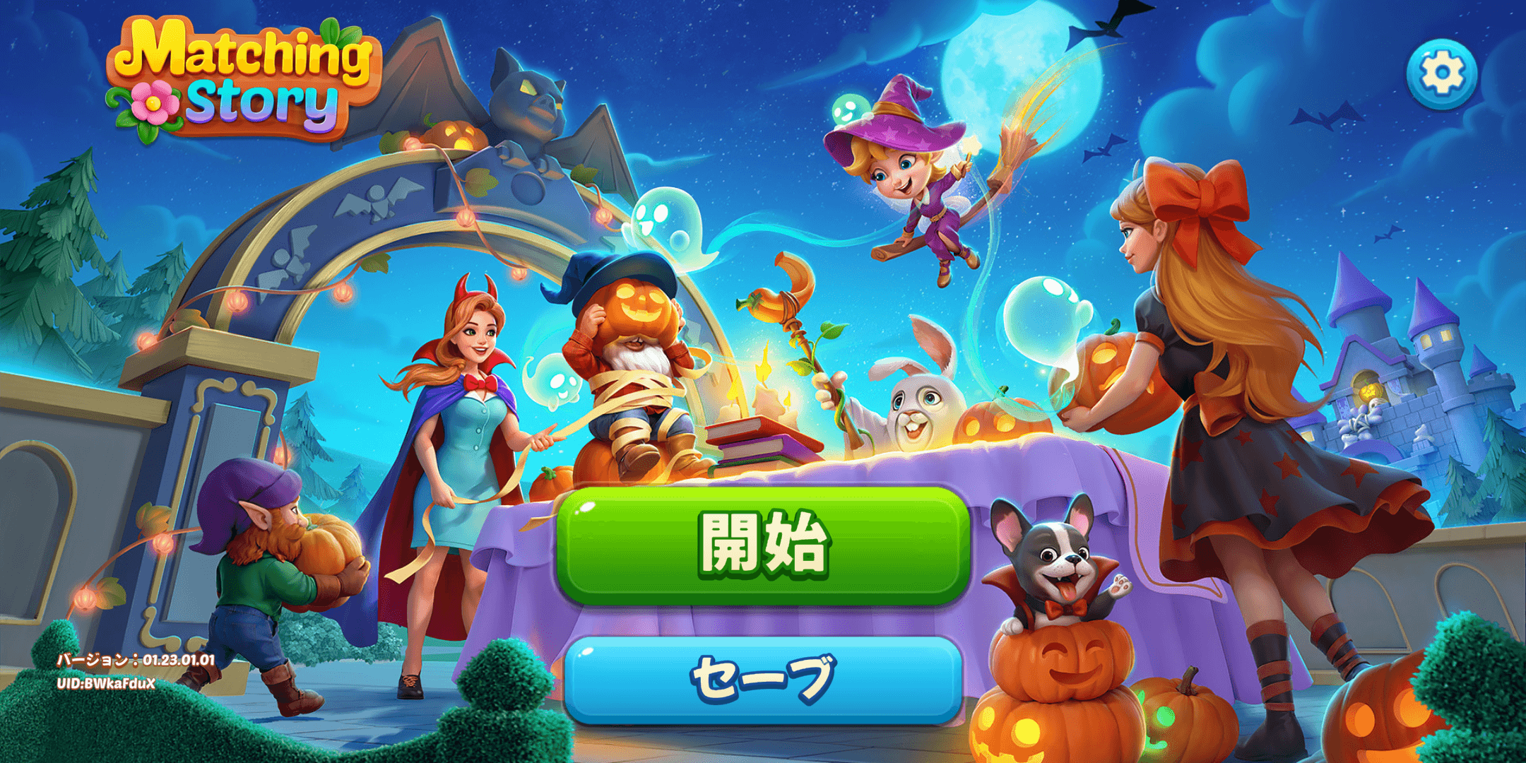 『Matching Story - Puzzle Games』攻略法