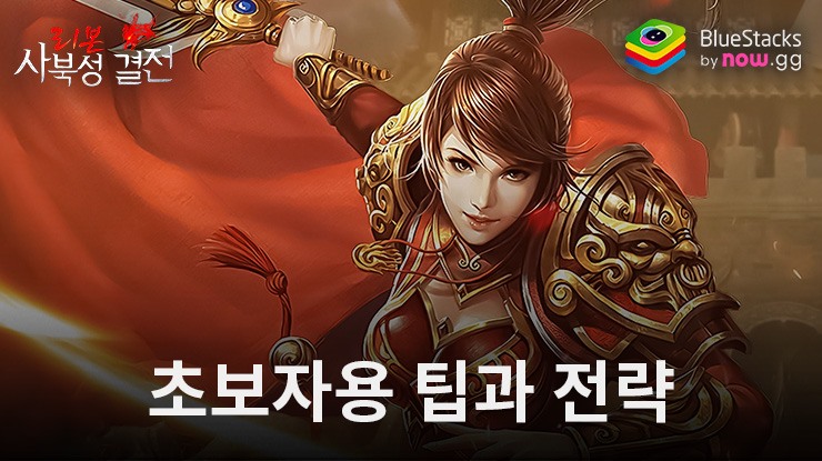 Mir2: 사북성 결전 - 새로운 플레이어를 위한 직업들과 콘텐츠 소개