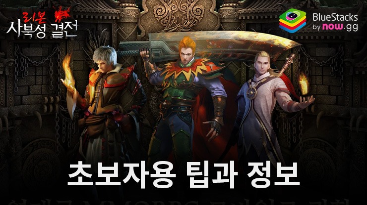 Mir2: 사북성 결전 - 새로운 플레이어를 위한 팁과 캐릭터 정보