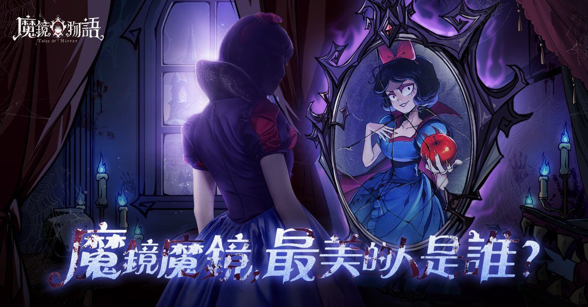 暗黑童話放置卡牌新作《魔鏡物語》