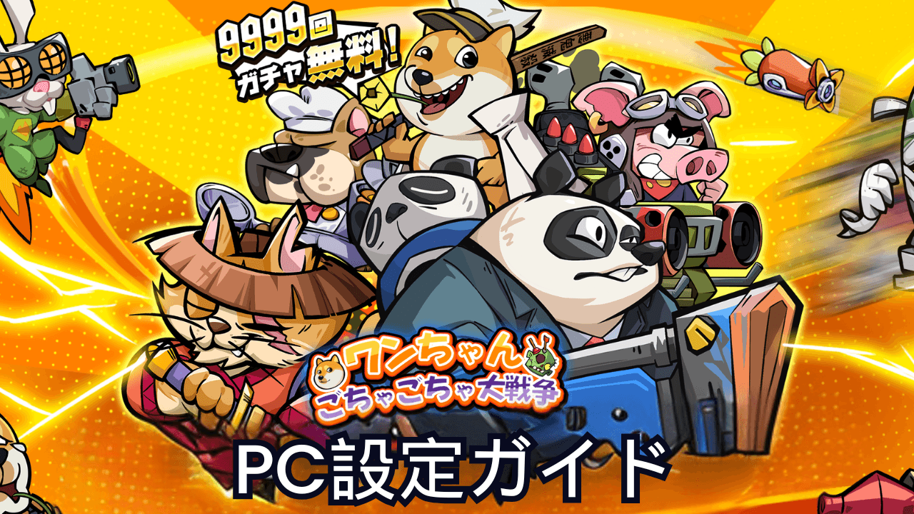 を使ってPCで『ワンちゃんごちゃごちゃ大戦争』をプレイする方法
