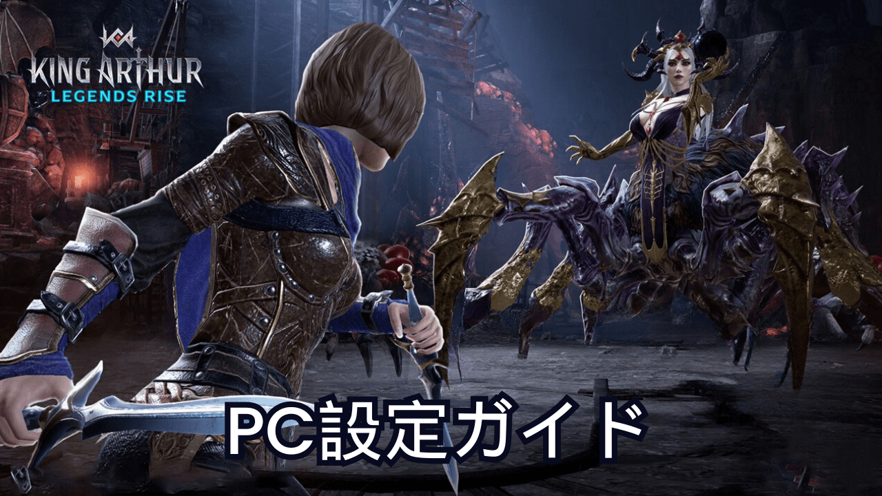 を使ってPCで『 King Arthur: Legends Rise』をプレイする方法