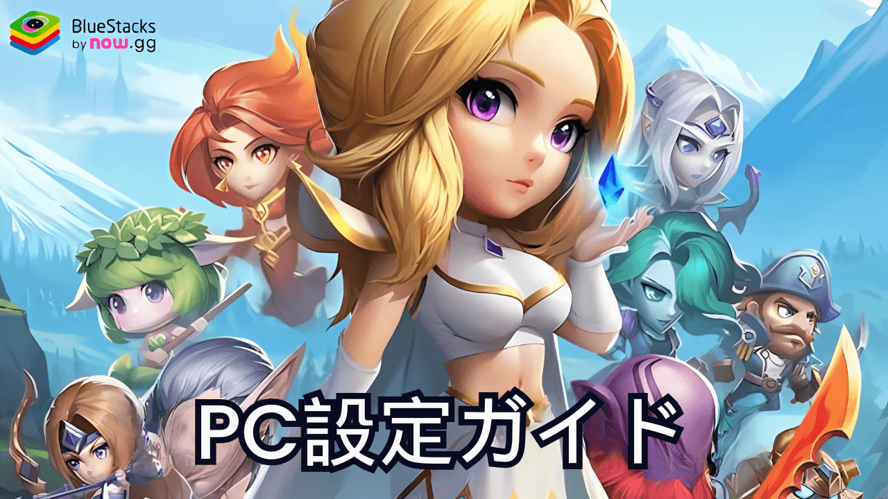 を使ってPCで『英雄クエスト』をプレイする方法