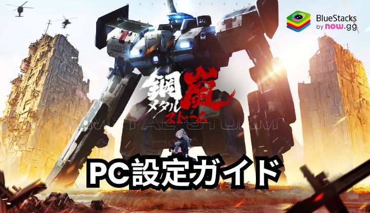 を使ってPCで『鋼嵐-メタルストーム』をプレイする方法