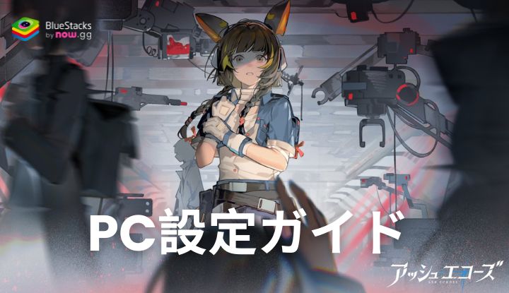 を使ってPCで『アッシュエコーズ』をプレイする方法