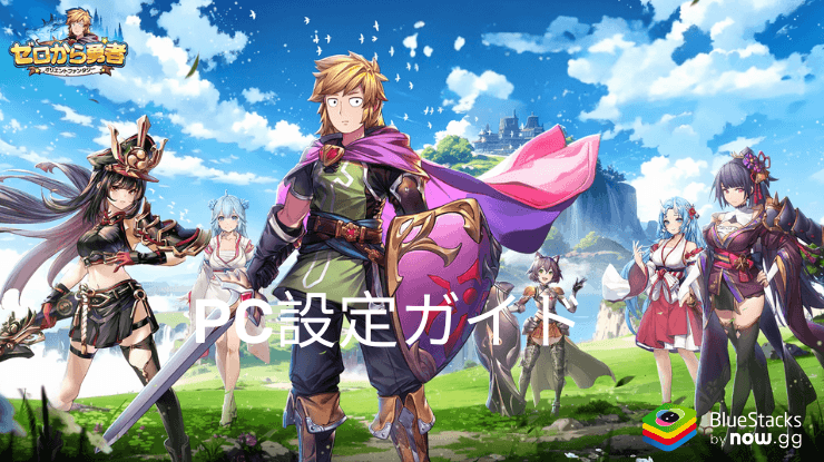 を使ってPCで『ゼロから勇者:オリエントファンタジー』をプレイする方法