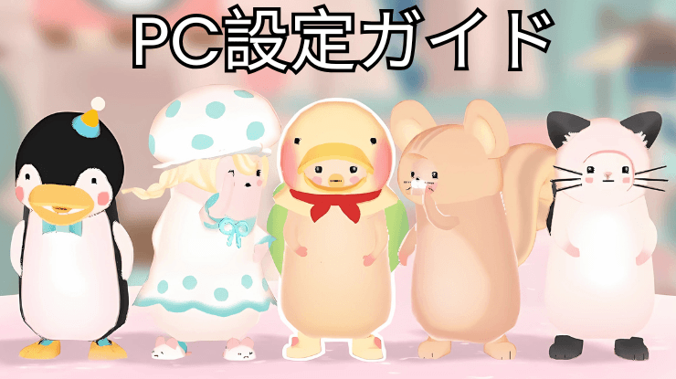 を使ってPCで『ももいろくじら 妖精うぃずの空庭』をプレイする方法