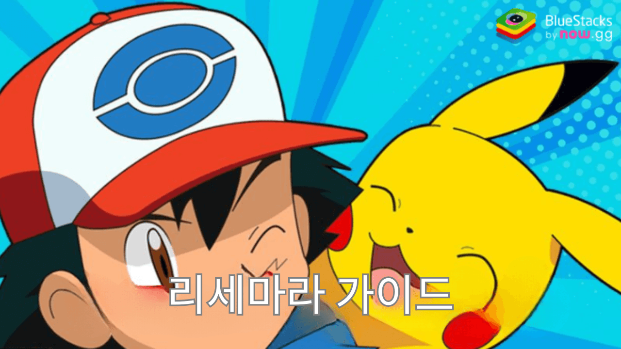 포켓몬 카드 게임 Pocket – 최강 카드를 위한 리세마라 가이드