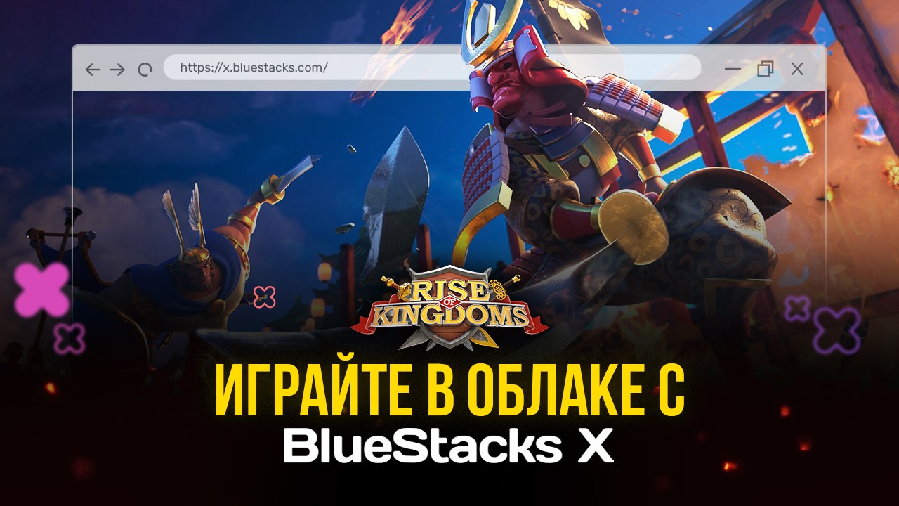 Как играть в Rise of Kingdoms в облаке с X?
