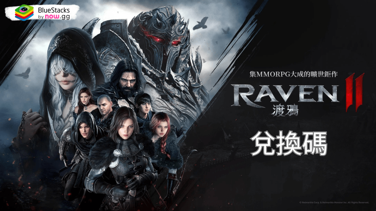 RAVEN2:渡鴉 - 禮品兌換碼