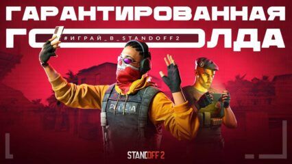 Как получить бесплатную голду в Standoff 2 через программу #Играй_в_Standoff2