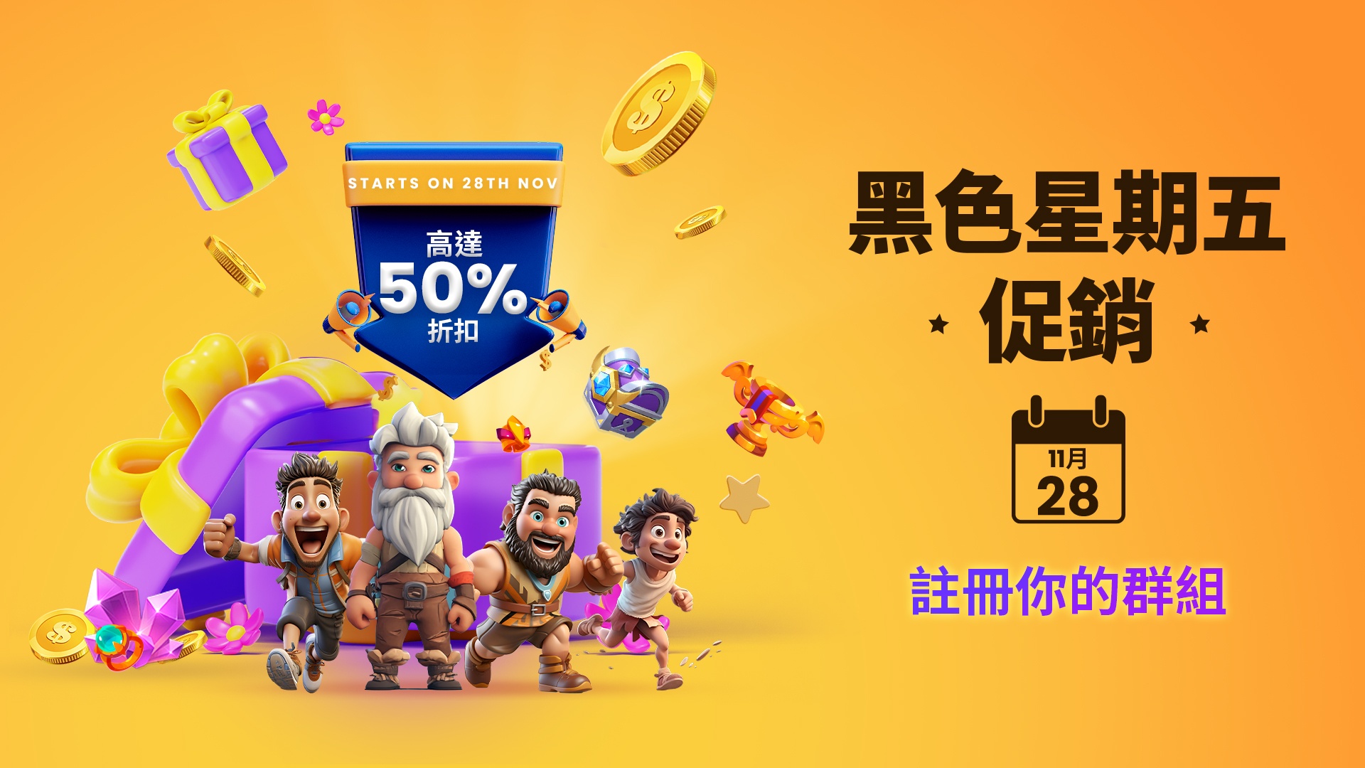 註冊您的公會 - 這個黑色星期五在 商店解鎖高達 50% 的折扣!