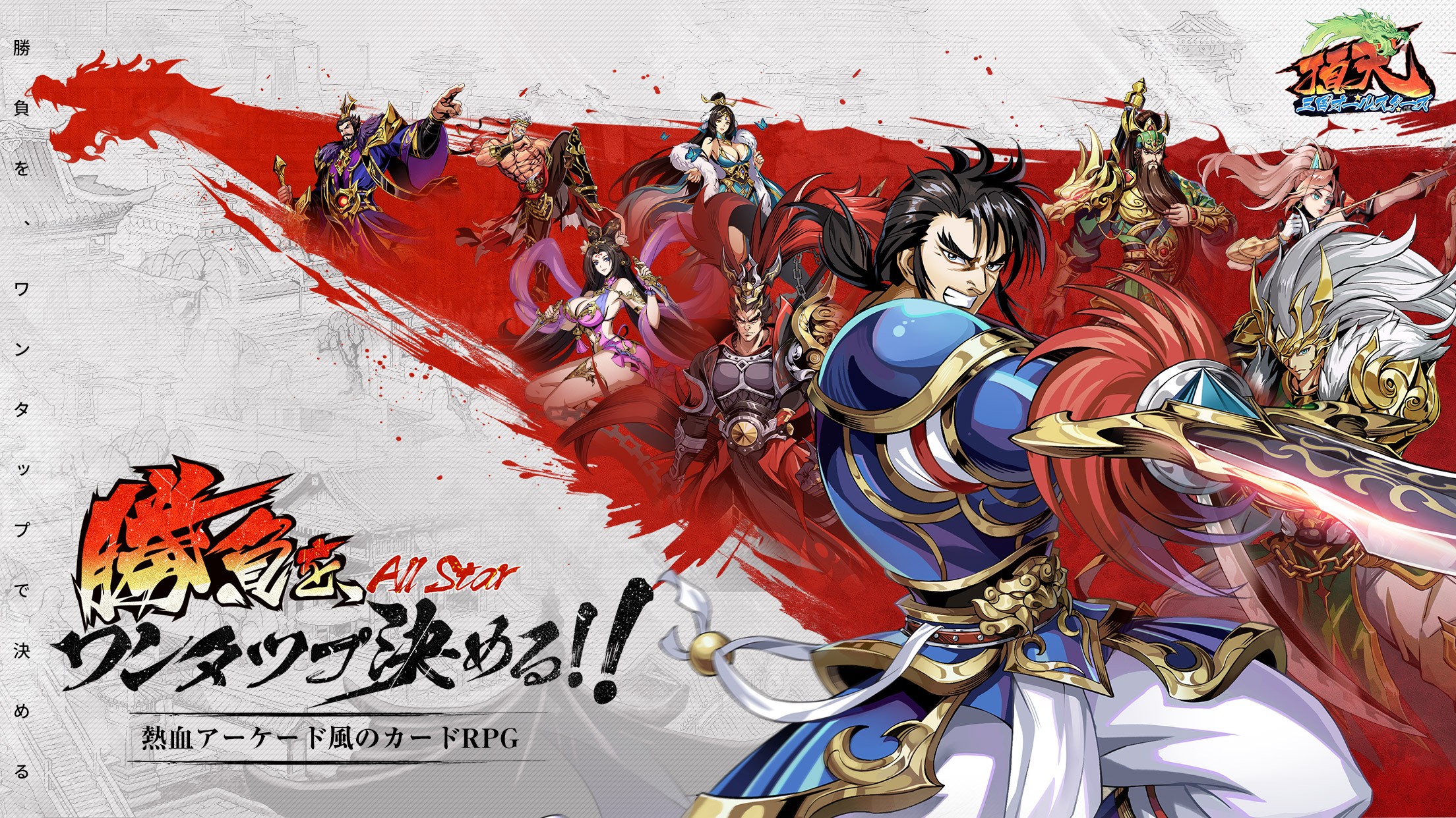『頂天:三国オールスターズ』攻略の鍵|ガチャ、育成、報酬活用テクニックまとめ