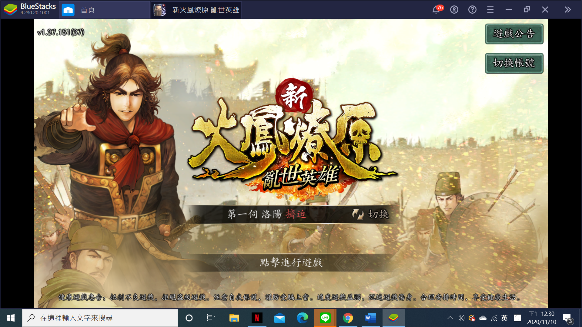 使用在PC上遊玩SLG遊戲《新火鳳燎原 亂世英雄》