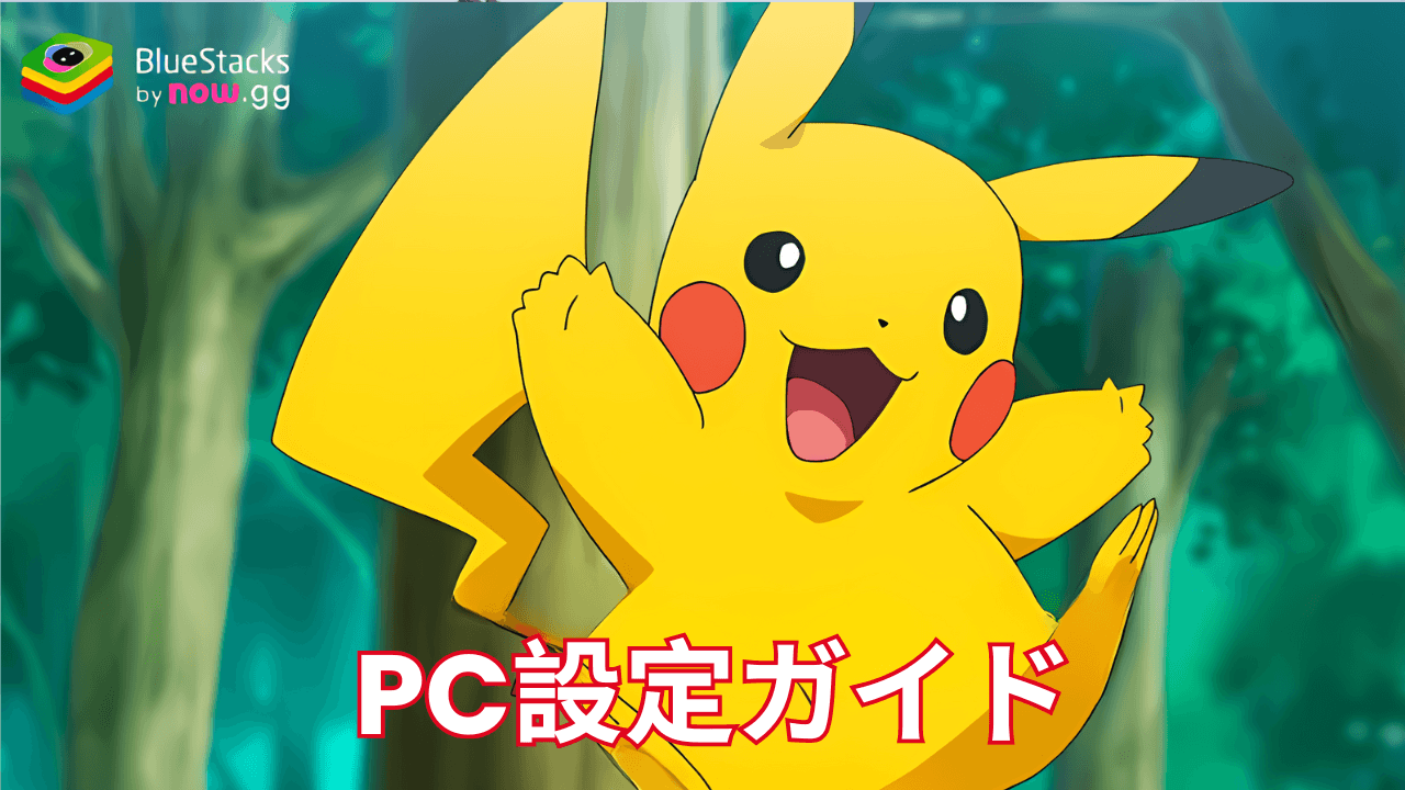 を使ってPCで『Pokémon TCG Pocket』をプレイする方法