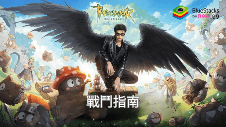 《救世者之樹:新世界》戰鬥指南——技能與操作詳解