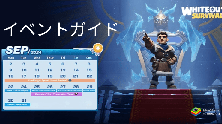 『ホワイトアウト・サバイバル』:霜竜の覇者イベントガイド