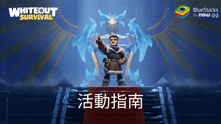 寒霜啟示錄:冰霜暴龍活動指南