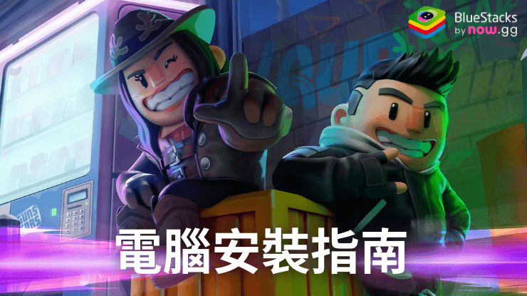 如何使用在PC上玩「TAKEDOWN LEGENDS」