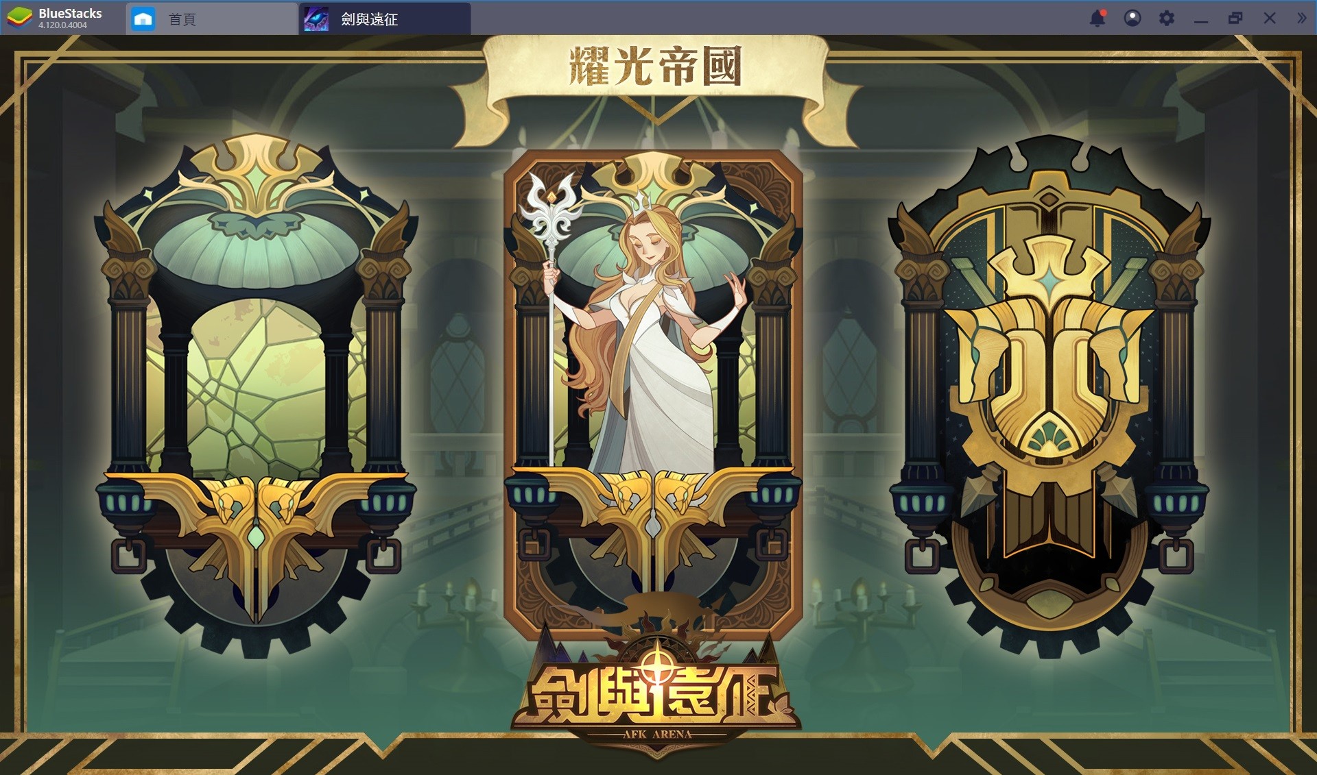 劍與遠征 新手入門:「耀光帝國」種族的英雄大攻略(第二集)