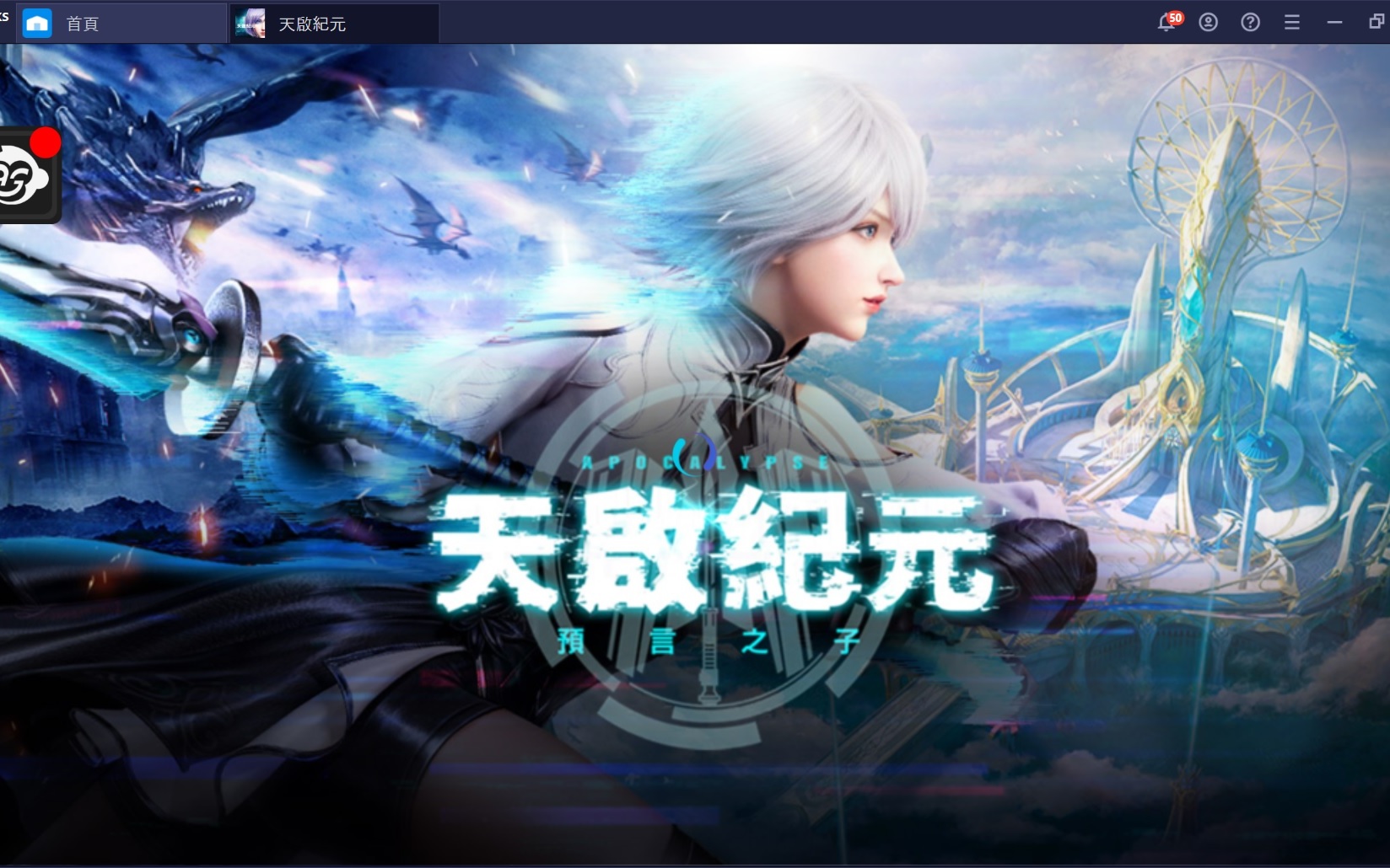 使用在PC上遊玩新世代末日幻想MMO 《天啟紀元:預言之子》
