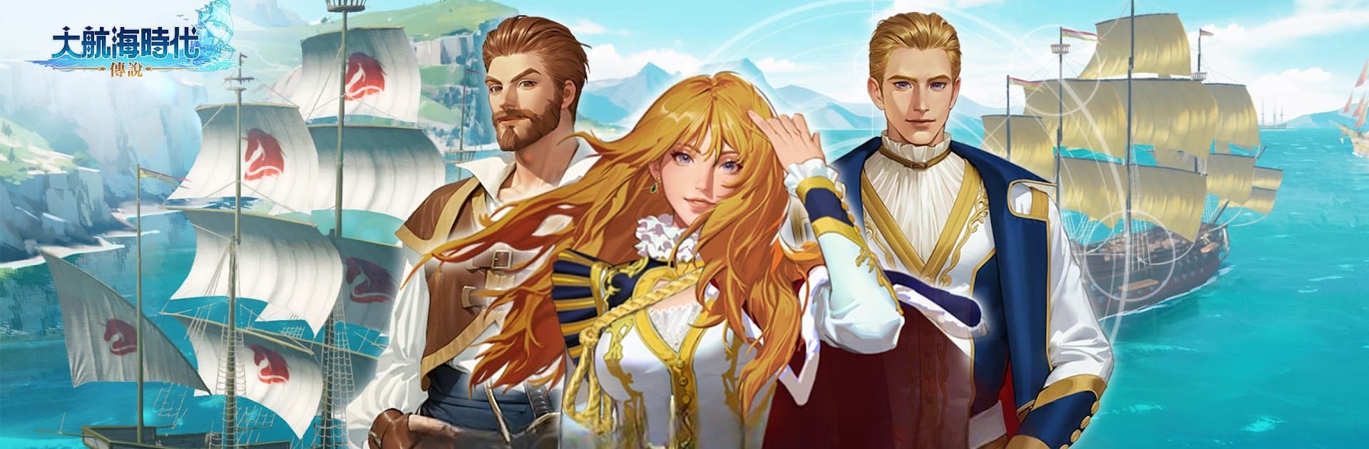 大航海時代:傳說 遊戲攻略