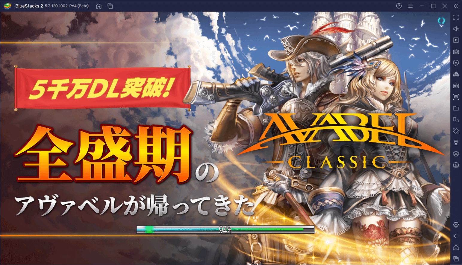を使ってPCで『アヴァベル クラシック』を遊ぼう