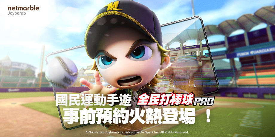 《全民打棒球Pro》將於11月18日上線!