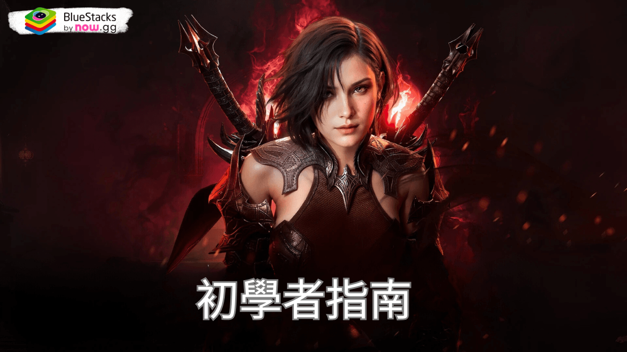 「RAVEN2:渡鴉」初學者指南