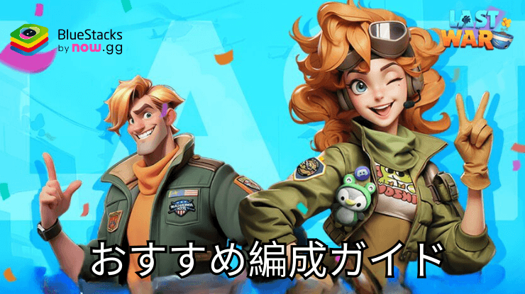 『ラストウォー:サバイバルゲーム』最強の英雄編成‐すべての戦闘で強力なチームを構築する方法