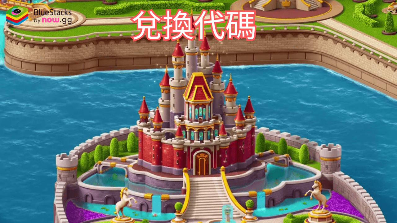 《Royal Kingdom》 : 最完整的禮包碼、兌換碼