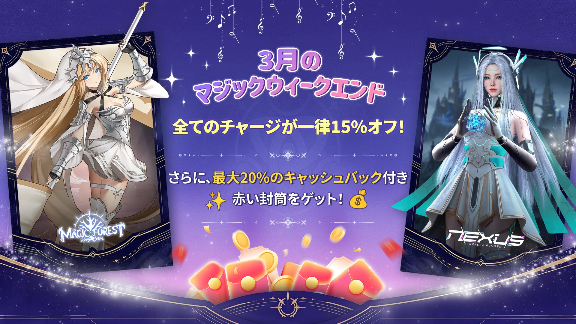 3月マジックウィークエンド:『Magic Forest 』と『 Nexus Nebula』で一律15%オフ&赤い封筒をゲットしよう!