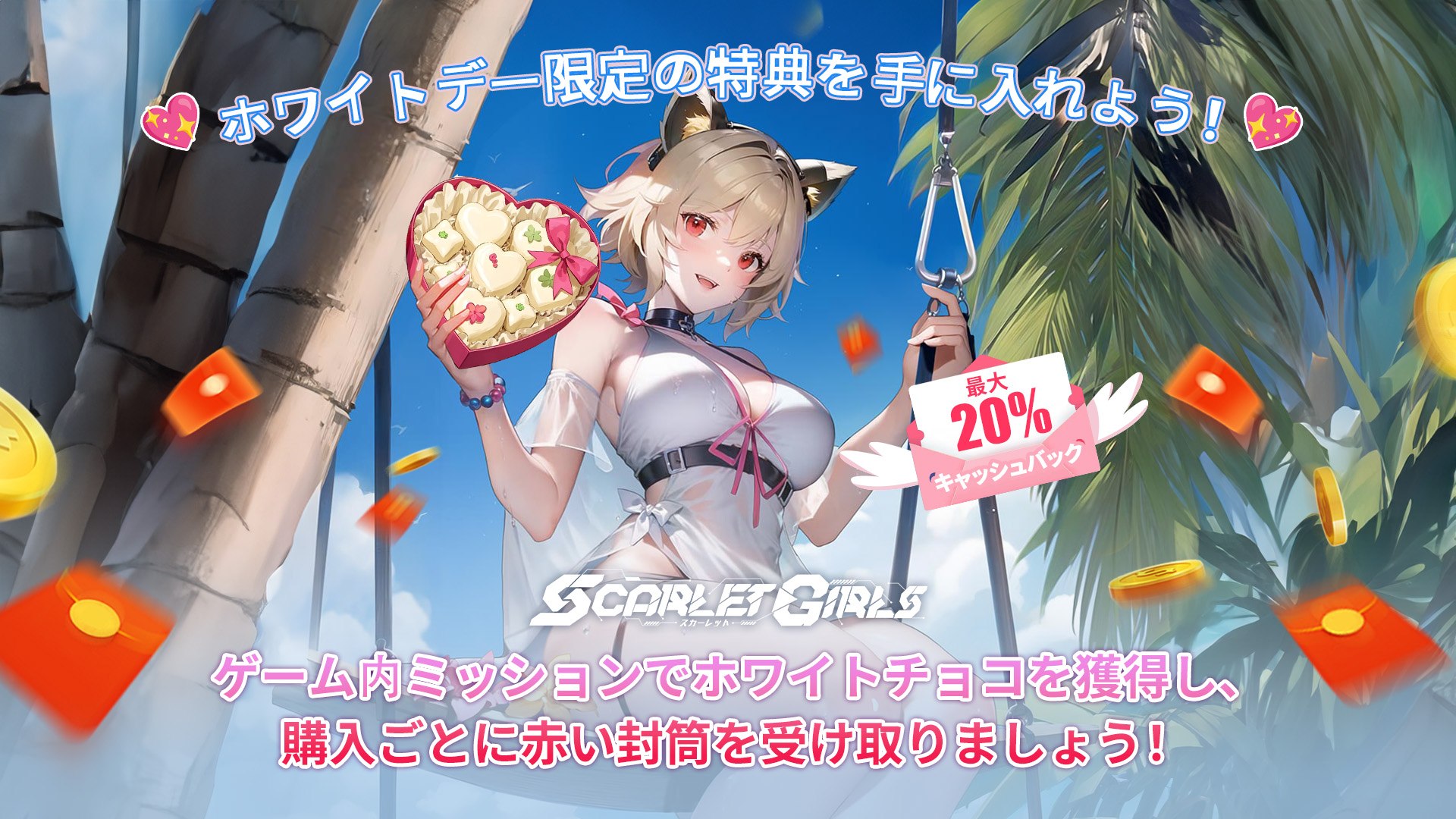 で『Scarlet Girls』のホワイトデー・プレリュードをお祝い!限定報酬、赤い封筒、最大20%キャッシュバックをゲットしよう!