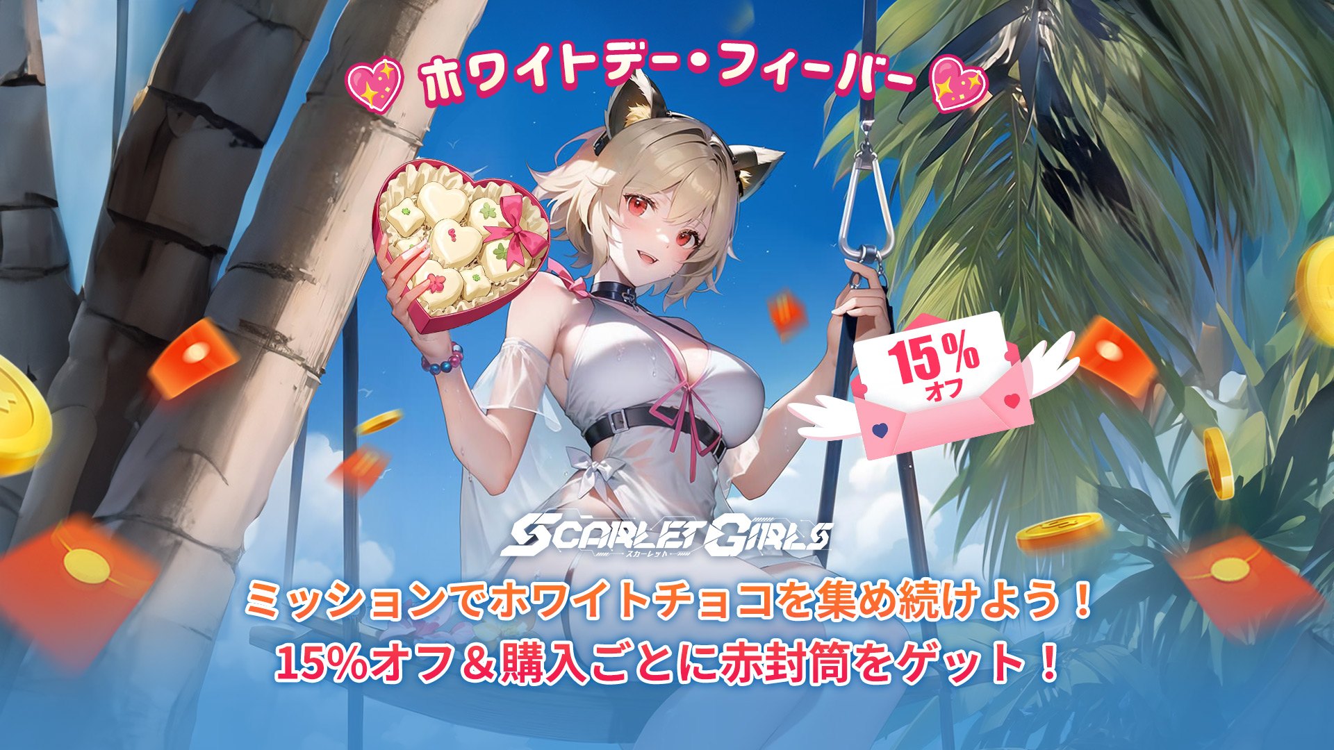 Scarlet Girls – ホワイトデーセール開催!一律15%オフ&赤い封筒獲得のチャンス!
