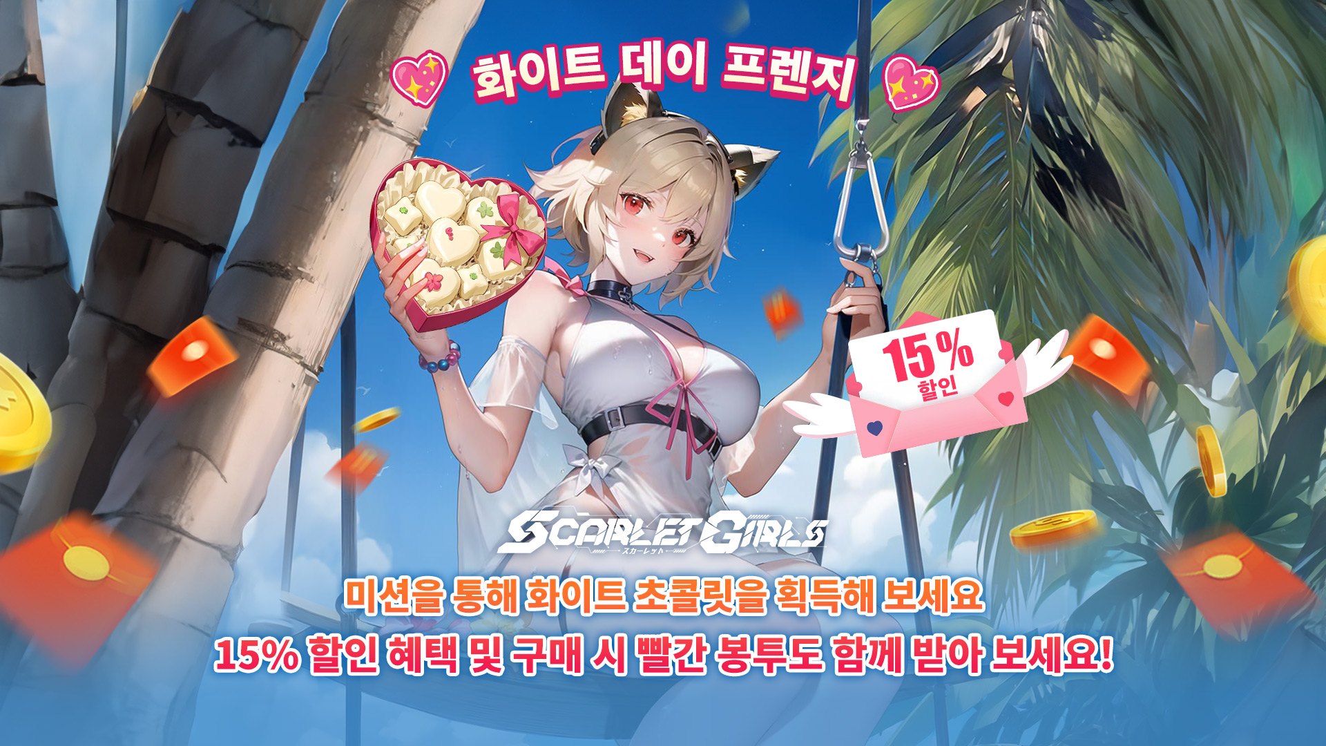 Scarlet Girls – 화이트데이 이벤트! 15% 할인 & 빨간 봉투를 받아 보세요!