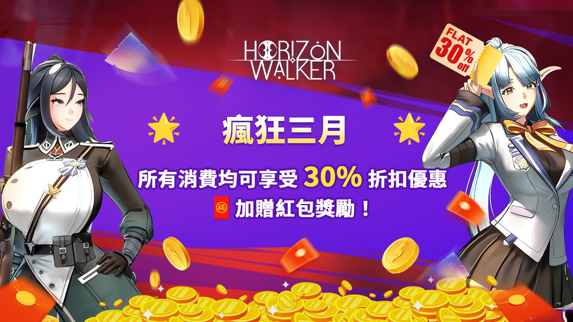 在 Horizon Walker享受30%的折扣及額外紅包–瘋狂三月特惠!