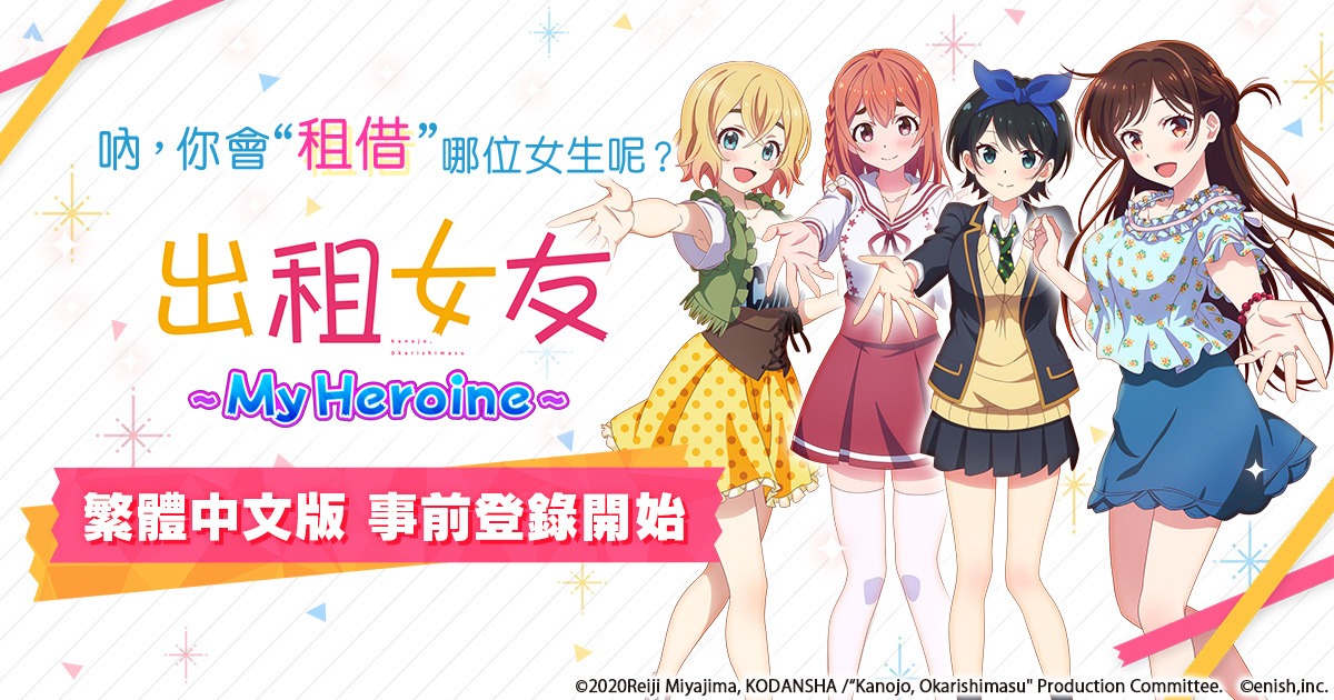 動畫改編模擬三消手機遊戲《出租女友~My Heroine~》就要來啦