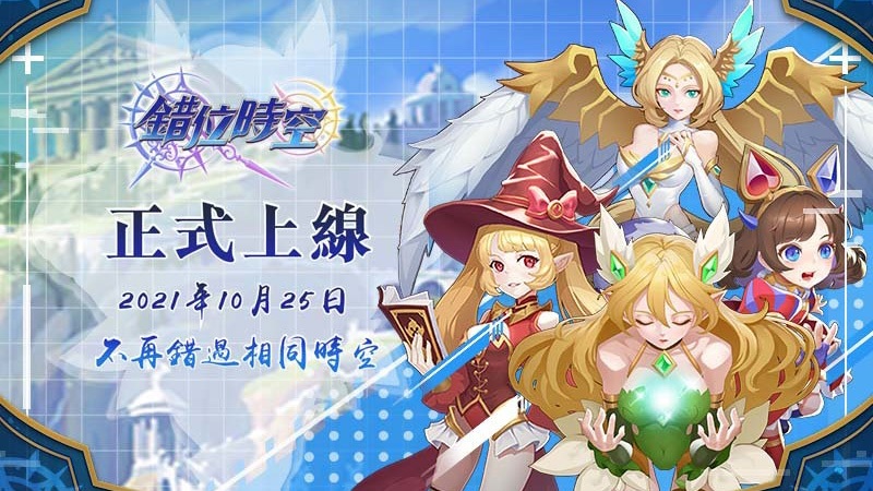 時空型放置RPG遊《錯位時空》 台港澳正式上線!